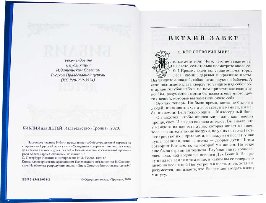 Библия для детей (Троица) (уценка)