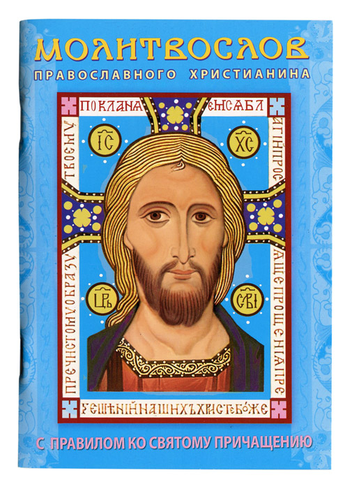 М-в (Игн. Ст.) православного христианина , мяг.(голубой) совмещ. кан. (уценка)