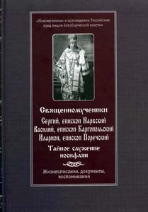 Священномученики Сергий, Епископ Нарвский, Василий, Еп. Каргопольский, Илларион, Еп. Поречский, б/у