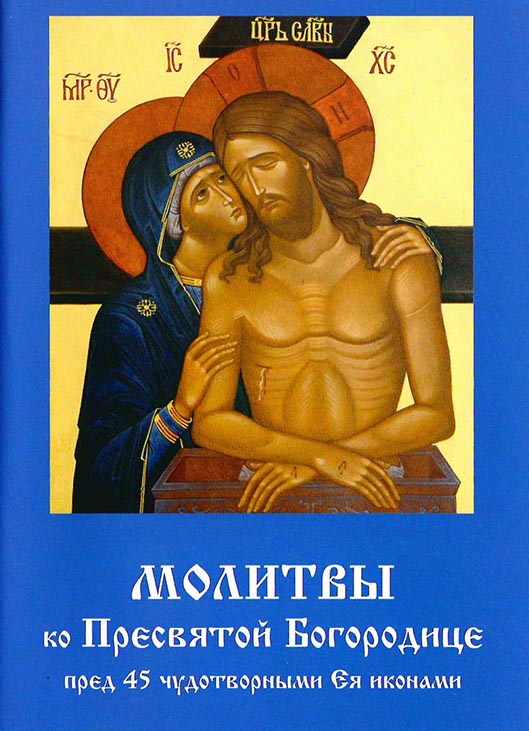 Молитвы ко Пресвятой Богородице (2) перед 45 чуд.иконами (Летопись) (уценка)