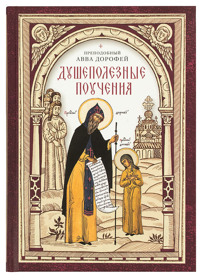Душеполезные поучения. Прп. Авва Дорофей. (Сиб.бл.) (уценка)