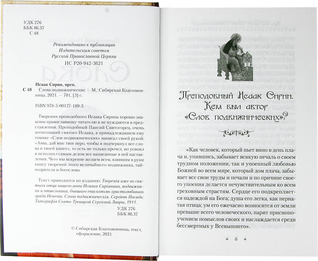 Слова подвижнические Преподобный Исаак Сирин. (Сиб.бл.) (уценка)