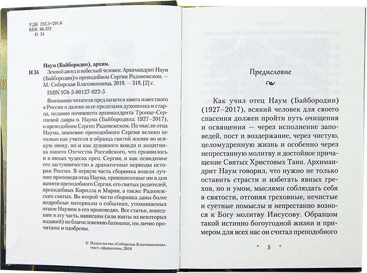 Земной ангел и небесный человек. Арх. Наум (Байбородин)  (Сиб.Бл.) (уценка)