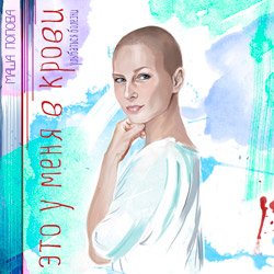 Это у меня в крови. Улыбаться болезни (уценка)