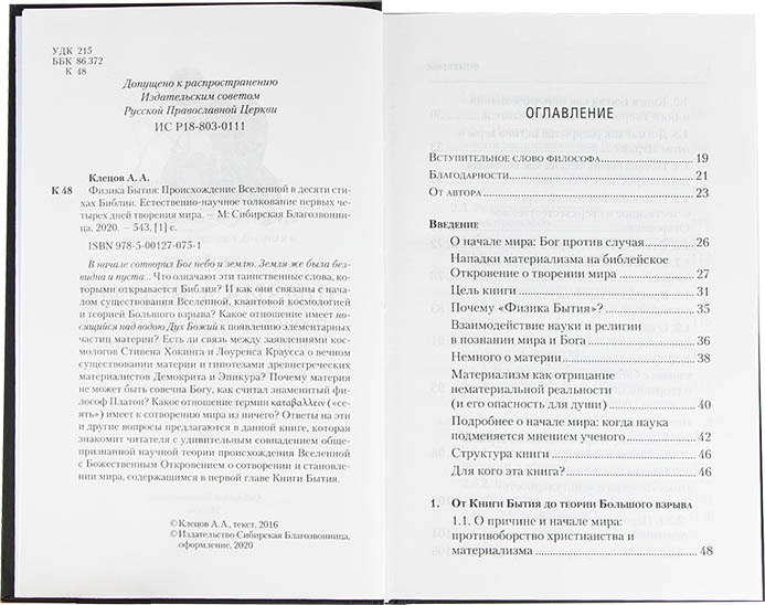 Физика Бытия: Происхождение Вселенной в десяти стихах Библии. Клецов  А. А. (уценка)