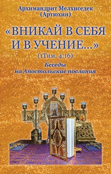 Вникай в себя и в учение... Беседы на Апостолькие послания. Архимандрит Мелхиседек (Артюхин) (уценка