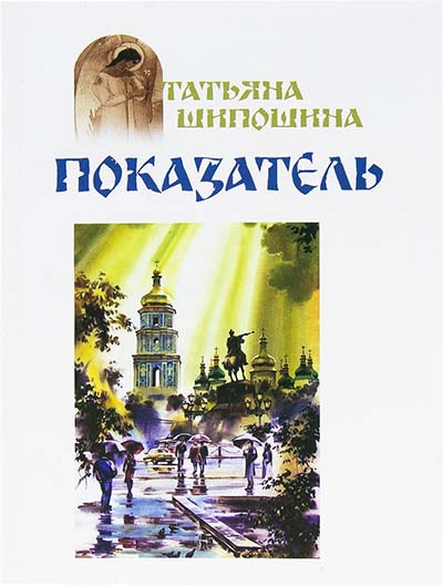 Показатель. Татьяна Шипошина (Оранта) (уценка)