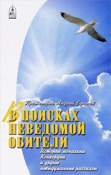 В поисках неведомой обители 1