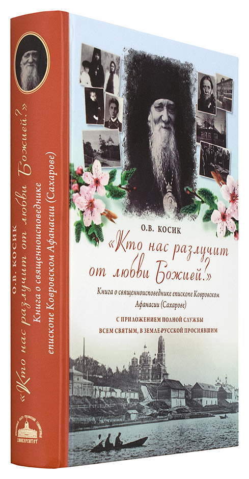Кто нас разлучит от любви Божией? Книга о священноисповеднике епископе Афанасии Ковровском (уценка)