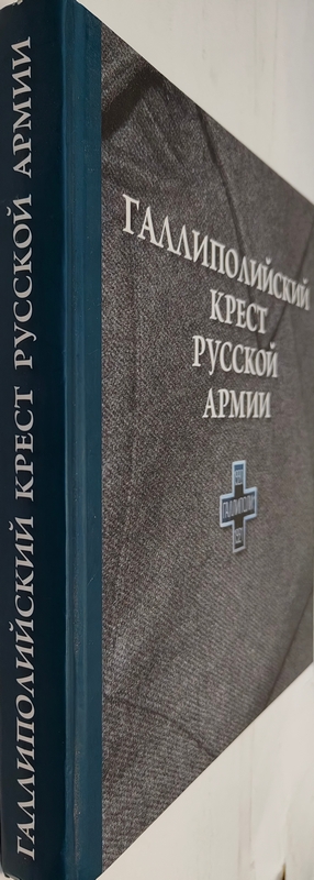Галлиполийский крест Русской армии (уценка)
