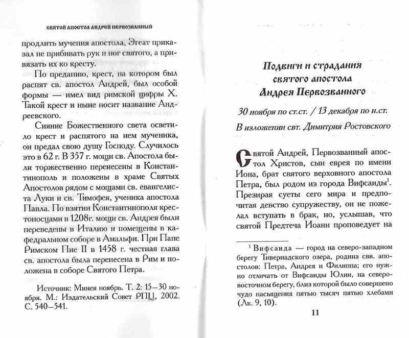 Святой апостол Андрей Первозванный.  Житие. Акафист. (Лепта) (уценка)