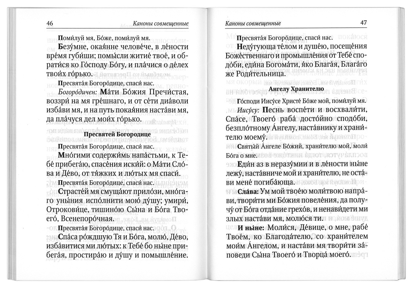 М-в (Св.- Елиз.). Правило ко Причащению, мягк (уценка)