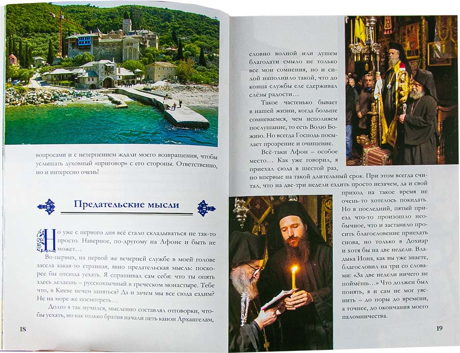 Моя рыбалка на Афоне (Оранта) (уценка)