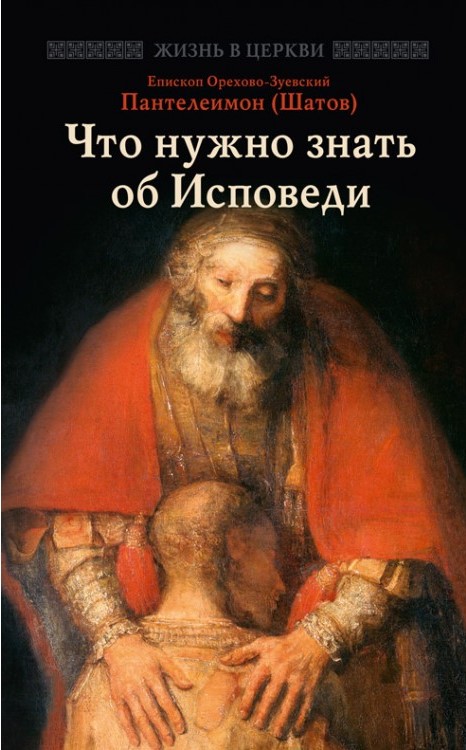 Что нужно знать об Исповеди (ОД) (уценка)