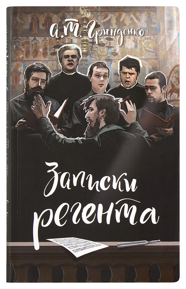 Записки регента (Срет.) (уценка)