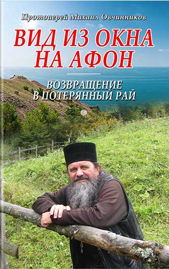 Вид из окна на Афон. Протоиерей Михаил Овчинников (СДМ) (уценка)