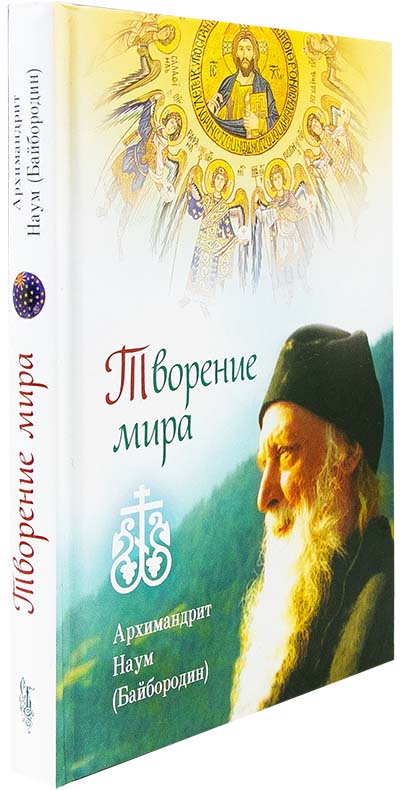 Творение мира. Архимандрит Наум (Байбородин). (Сиб.Бл.) (уценка)
