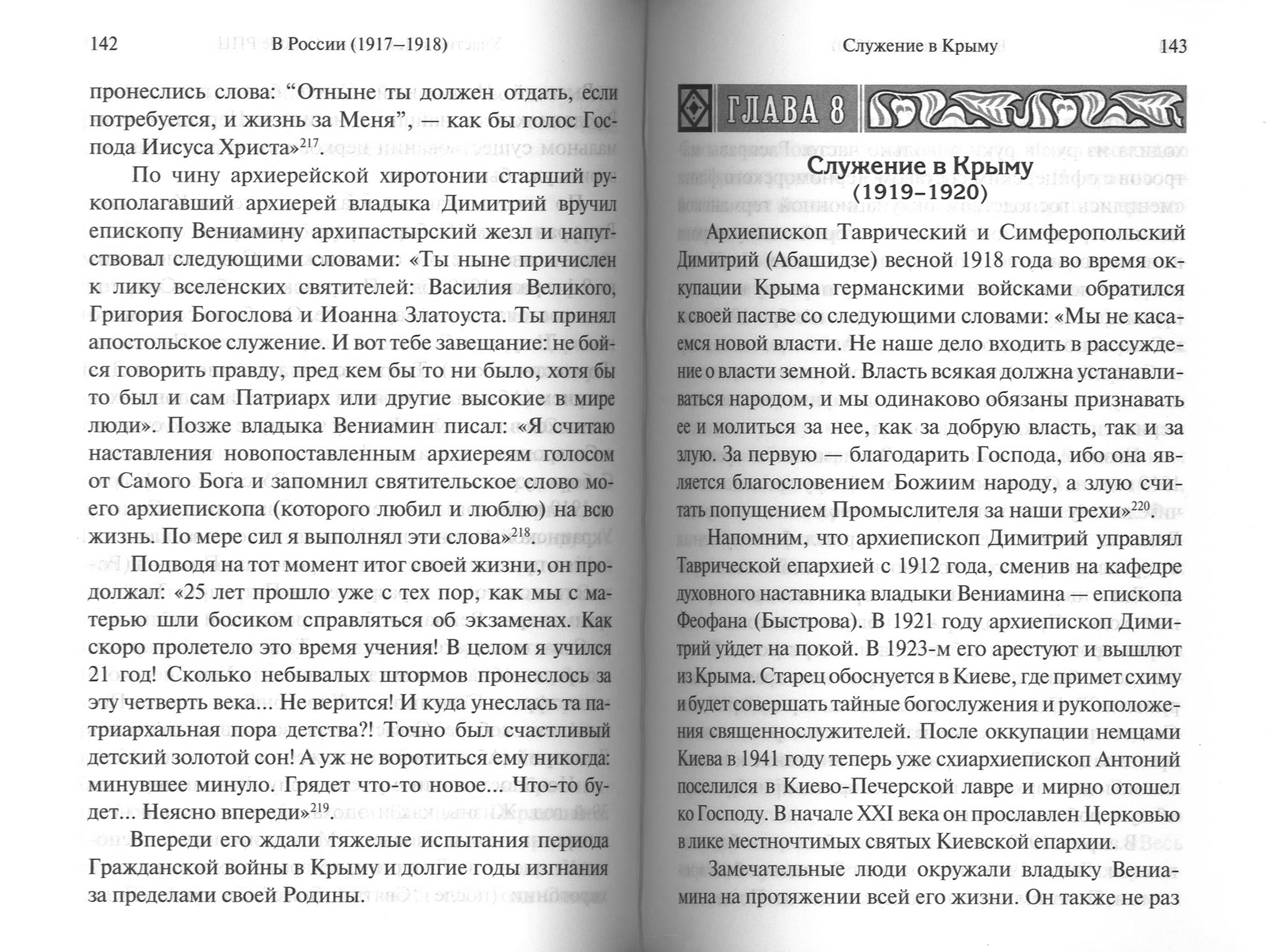 Жизненный путь митрополита Вениамина (Федченкова) (ПВ) (уценка)