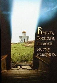Верую, Господи, помоги моему неверию (Св.- Елиз.) (уценка)