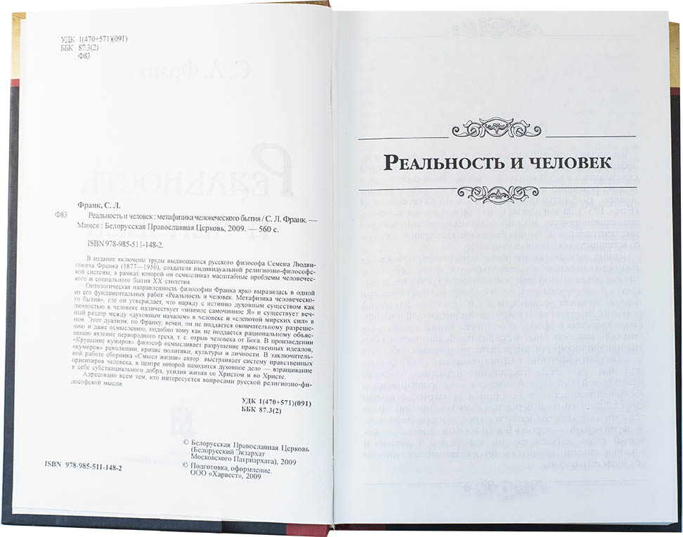 Реальность и человек: метафизика человеческого бытия. С.Л. Франк (уценка)