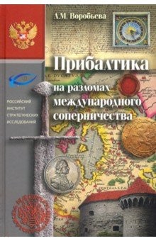 Прибалтика на разломах международного сотрудничества, б/у