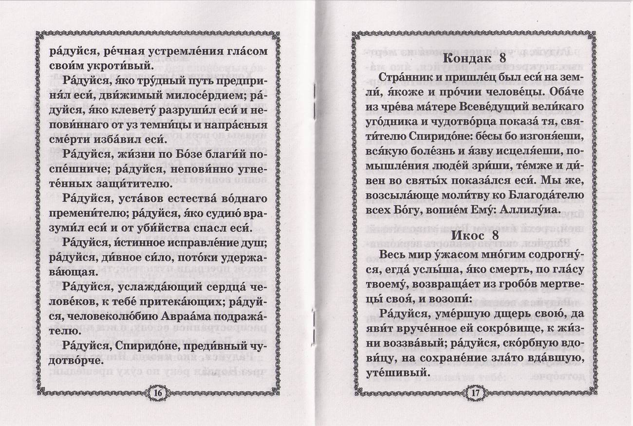 Акафист Спиридону Тримифунтскому. (Хр.ж.) (уценка)