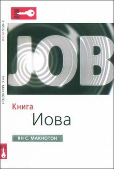 Книга Иова, б/у