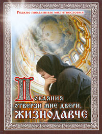 Покаяния отверзи мне двери, Жизнодавче. Редкие покаянные молитвословия. (Игн.Ст.) (уценка)