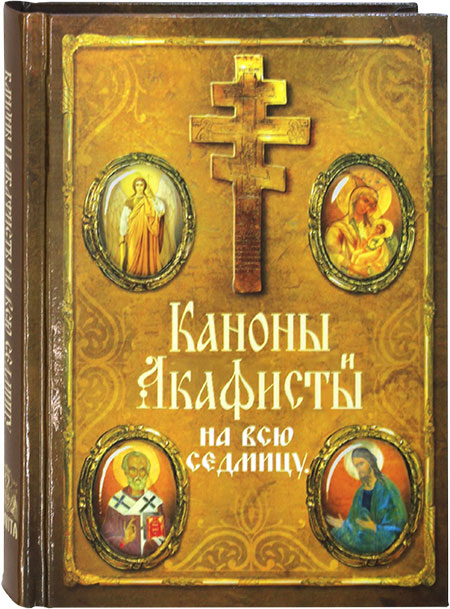 Каноны и акафисты на всю седмицу (Оранта) (в пачке 20) (уценка)