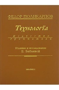 Технология. Искусство грамматики, б/у