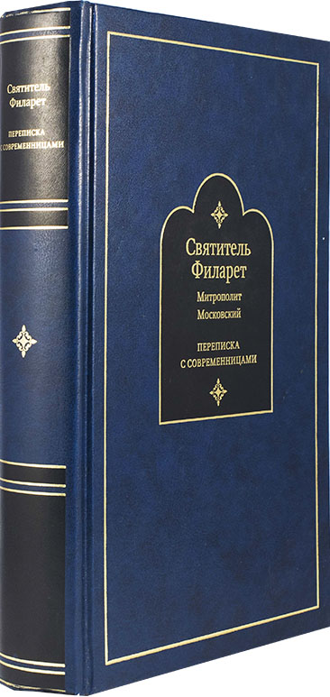 Переписка с современницами. Святитель Филарет Московский (ТСЛ) (уценка)