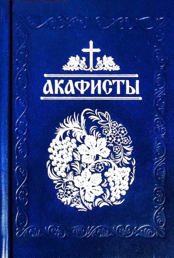 Акафисты читаемые в болезнях, скорбях и особых нуждах (Глебов) (уценка)