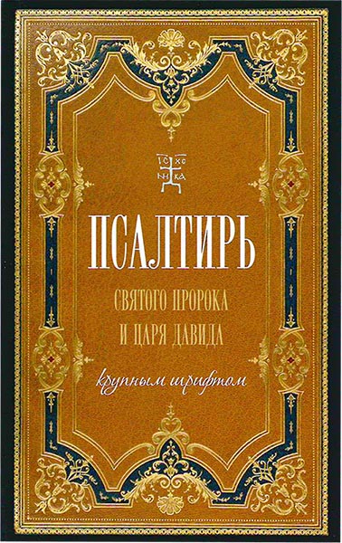Пс (Оранта-Терирем)  Святого Пророка и Царя Давида кр. шр. мяг. (ст.20) (уценка)