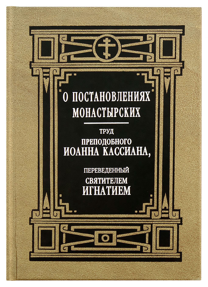 О постановлениях монастырских труд прп. Иоанна Кассиана, переведенный святителем Игнатием (ПВ) (уцен