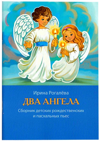 Два Ангела. Сборник детских Рождественских и Пасхальных пьес. Ирина Рогалева (уценка)