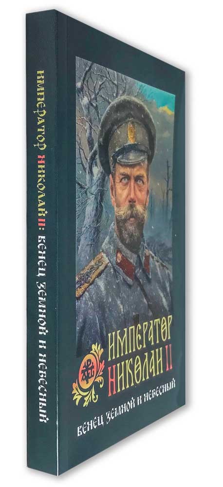 Император Николай II: венец земной и небесный (Оранта) (уценка)