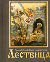 Лествица (Бл.) (уценка)