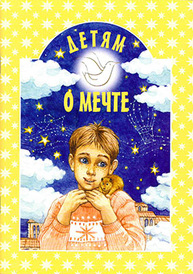 Детям о мечте (БЭ) (уценка)