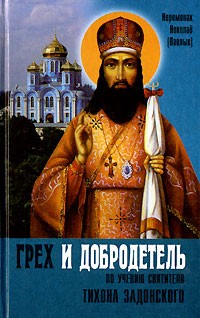 Грех и добродетель по учению Святителя Тихона Задонского, б/у