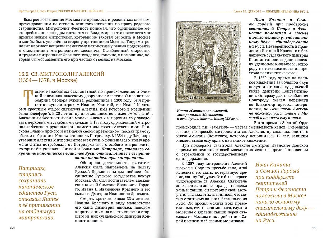 Россия и мысленный волк. Протоиерей Игорь Иудин (РП) (уценка)