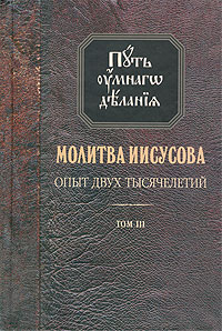 Путь умного делания. Молитва Иисусова. Т. 3 (уценка)