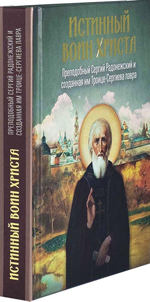 Истинный воин Христа. Прп. Сергий Радонежский и созданная им ТСЛ (Летопись) (уценка)