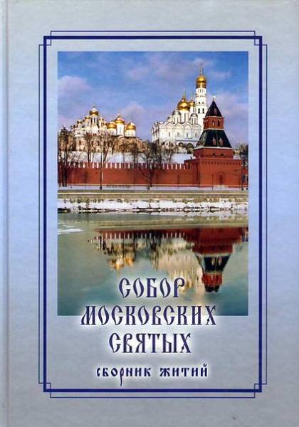 Собор Московских Святых. Сборник житий (уценка)