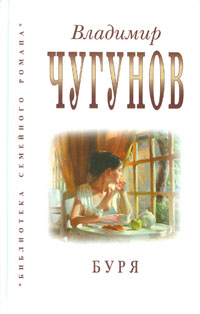 Буря. Чугунов В. (РП) (уценка)