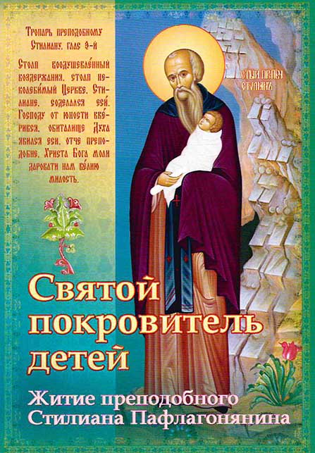Святой покровитель детей. Житие прп.Стилиана Пафлагонянина. (Игн.Ст.) (уценка)