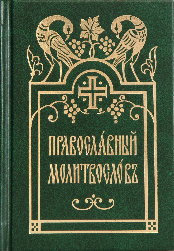 М-в (ИС РПЦ) на ц/сл.яз.  м.ф, тв. (карм) разд. каноны (уценка)