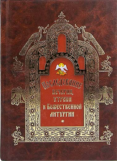 Последование вечерии, утрени и Божественной литургии (Сиб. бл.) (уценка)