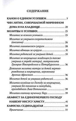 Молитвы о усопших (БЭ) (уценка)