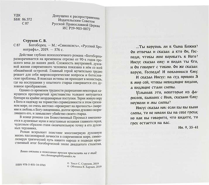 Богоборец. Струков С. (Синопсис) (уценка)
