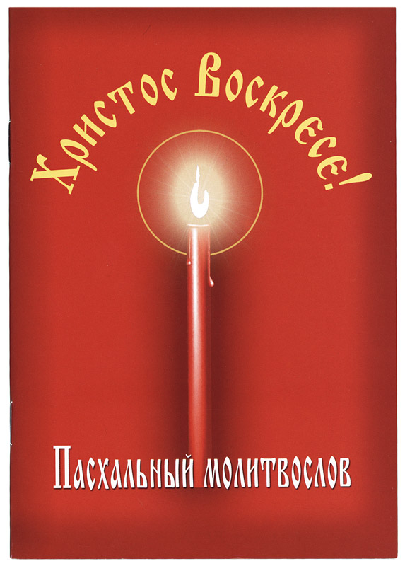 М-в (СДМ) «Христос Воскресе!», пасхальный (уценка)